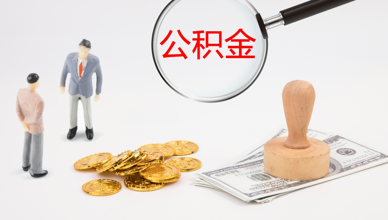 菏泽公积金封存状态怎么取出来（公积金处于封存状态怎么提取）