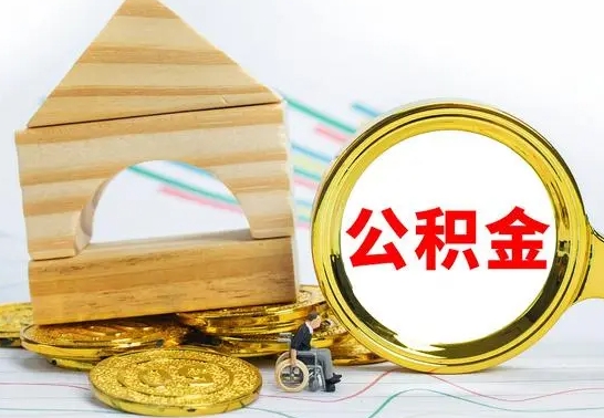 菏泽住房公积金取出手续（取住房公积金程序）