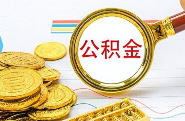 菏泽离职住房公积金封存可以取吗（离职后公积金封存怎么取）